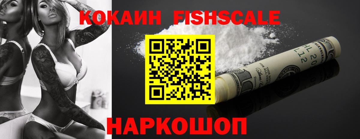 КОКАИН FishScale Тверь