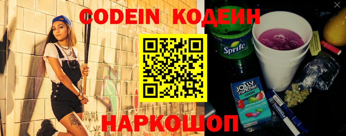 Кодеин Purple Drank  Вход с VPN  Тверь  Codein напиток Lean (лин) 